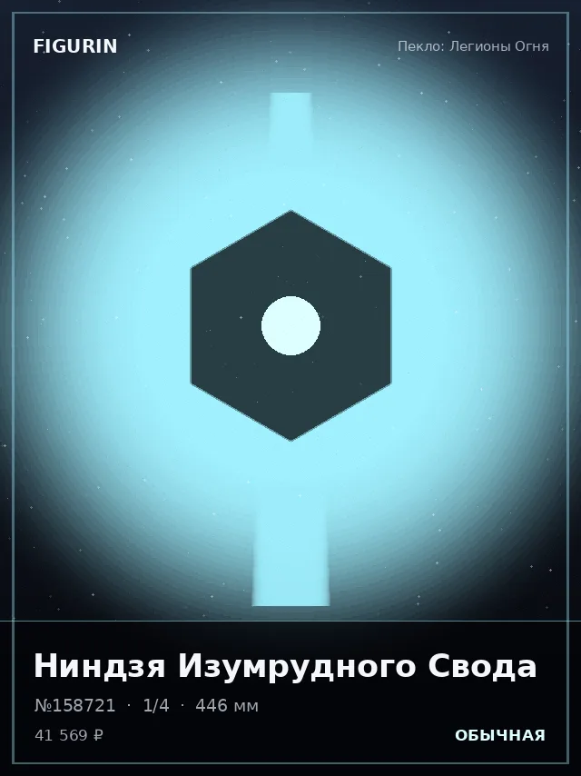 Ниндзя Изумрудного Свода — премиальная фигурка