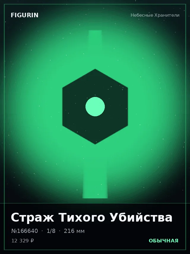 Страж Тихого Убийства — премиальная фигурка