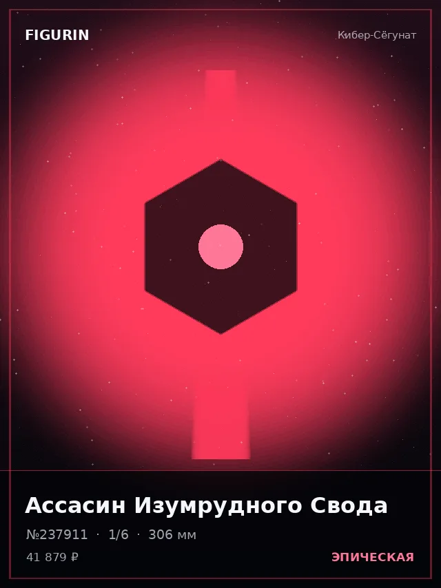 Ассасин Изумрудного Свода — премиальная фигурка