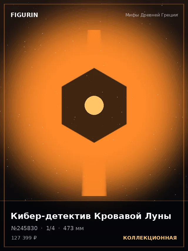 Кибер-детектив Кровавой Луны — премиальная фигурка