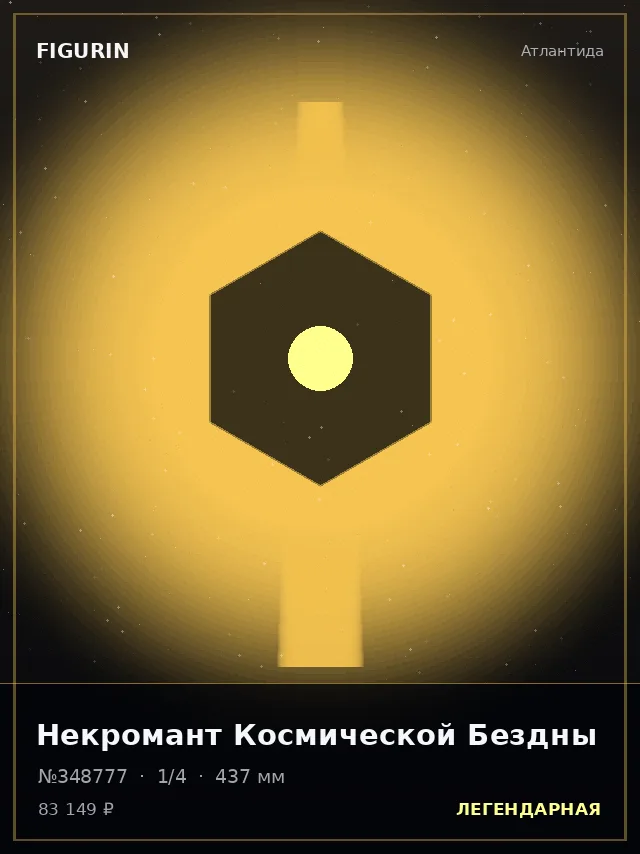 Некромант Космической Бездны — премиальная фигурка