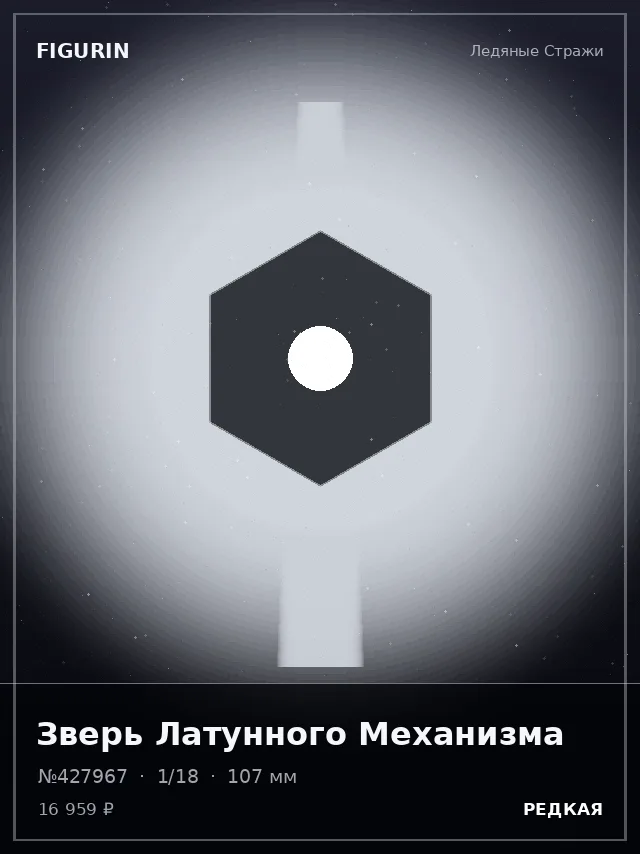 Зверь Латунного Механизма — премиальная фигурка