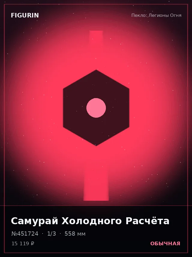 Самурай Холодного Расчёта — премиальная фигурка