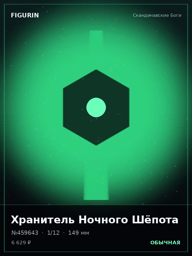 Хранитель Ночного Шёпота — премиальная фигурка