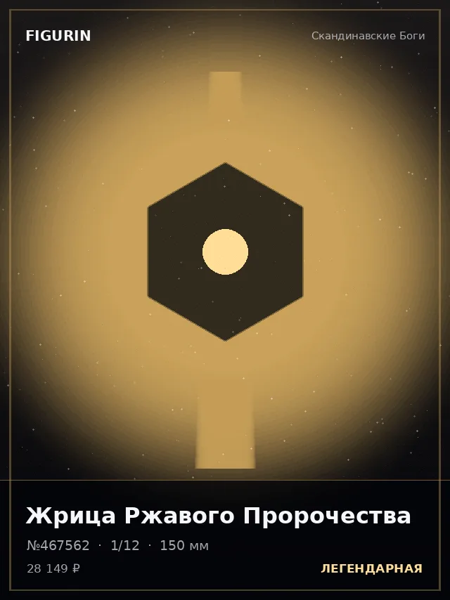 Жрица Ржавого Пророчества — премиальная фигурка