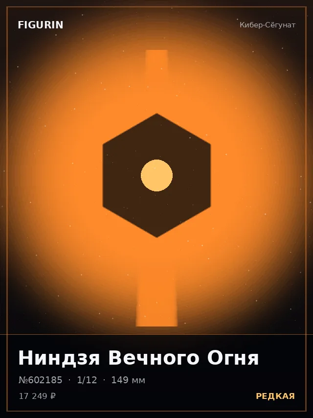 Ниндзя Вечного Огня — премиальная фигурка