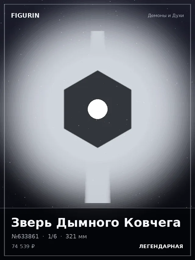 Зверь Дымного Ковчега — премиальная фигурка