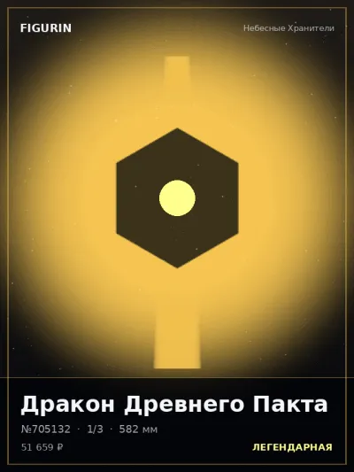 Дракон Древнего Пакта Меха — коллекционная 3D-фигурка