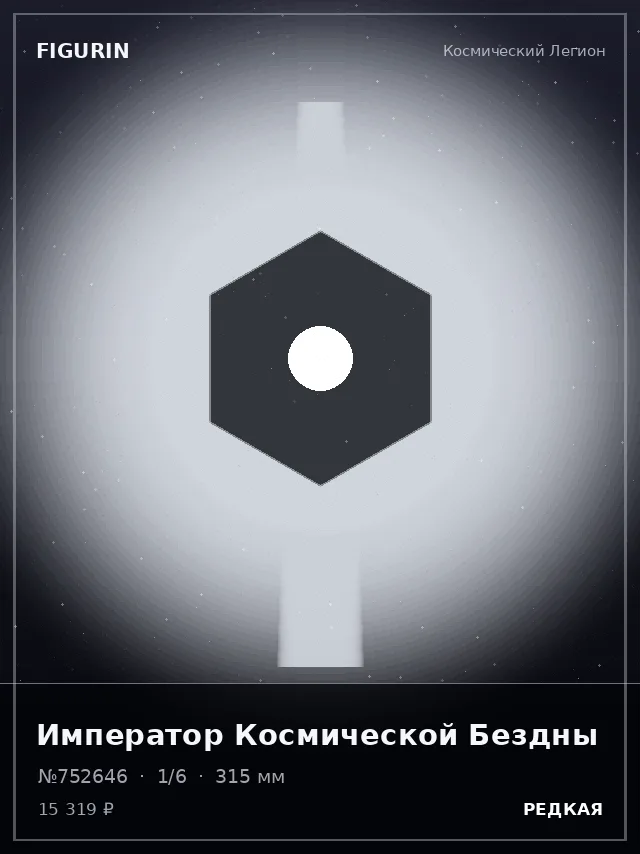 Император Космической Бездны — премиальная фигурка