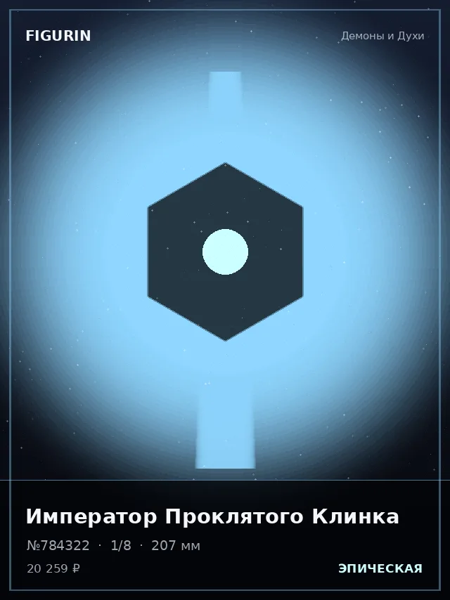 Император Проклятого Клинка — премиальная фигурка