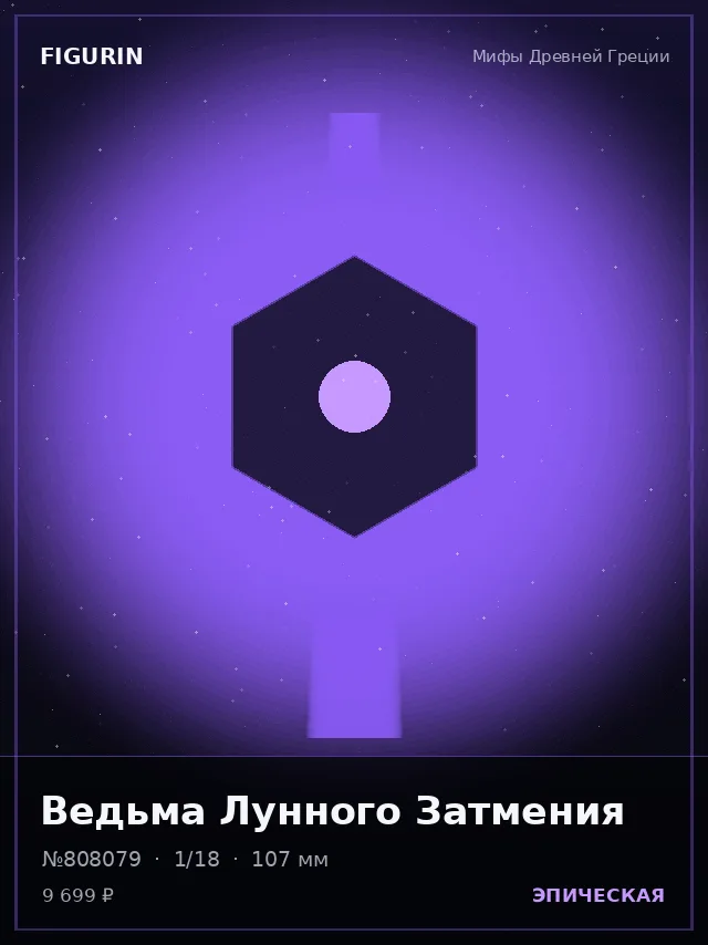 Ведьма Лунного Затмения — премиальная фигурка