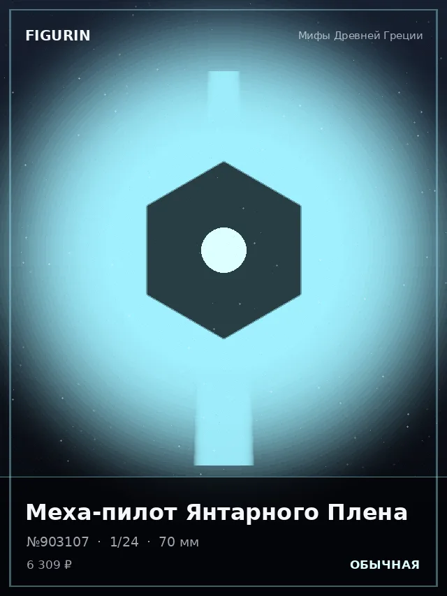 Меха-пилот Янтарного Плена — премиальная фигурка