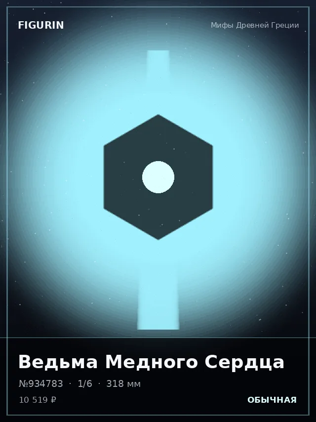Ведьма Медного Сердца — премиальная фигурка