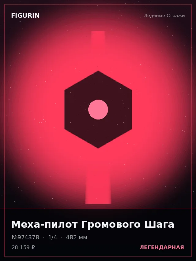 Меха-пилот Громового Шага — премиальная фигурка