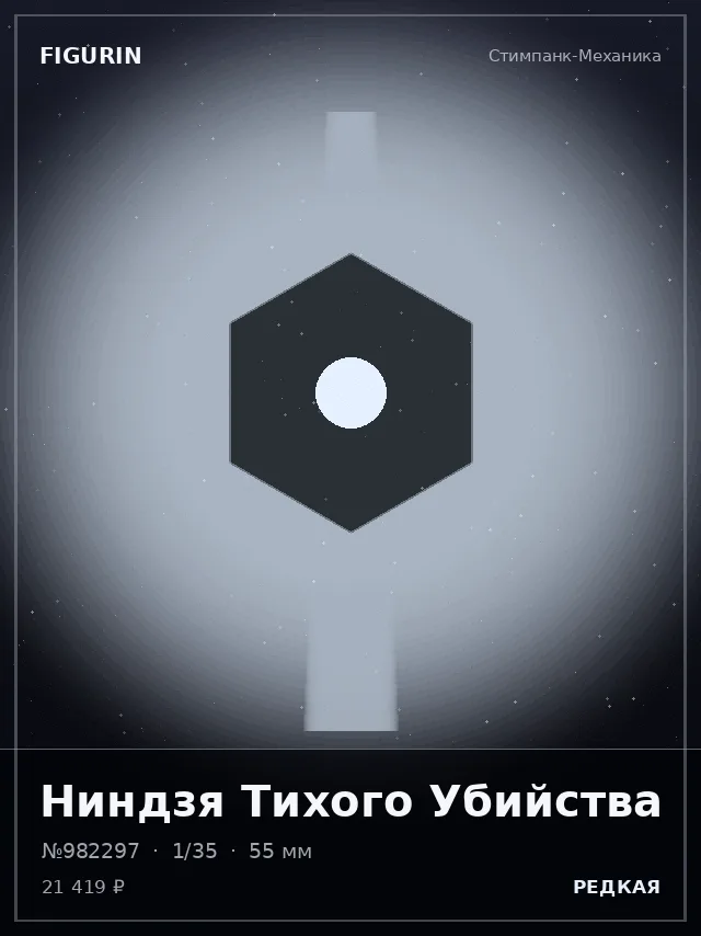 Ниндзя Тихого Убийства — премиальная фигурка