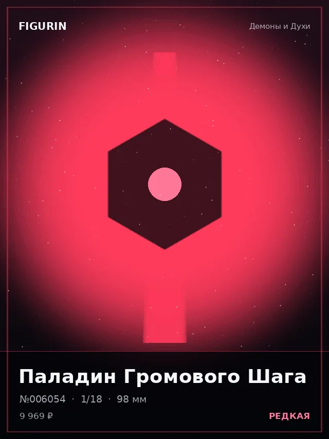 Паладин Громового Шага — премиальная фигурка