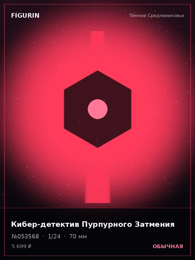 Кибер-детектив Пурпурного Затмения — премиальная фигурка