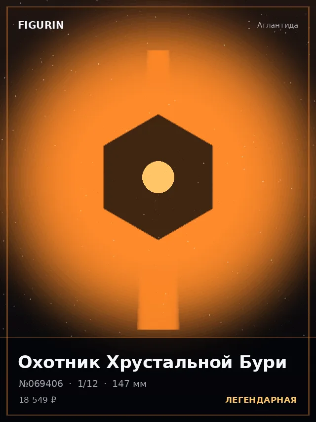 Охотник Хрустальной Бури — премиальная фигурка