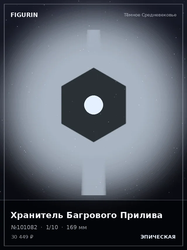Хранитель Багрового Прилива — премиальная фигурка