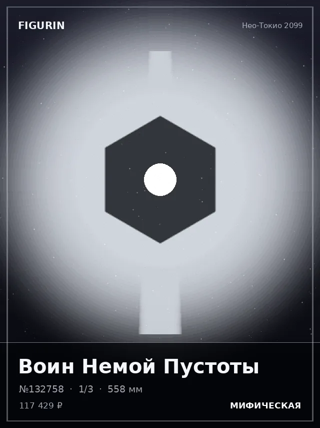 Воин Немой Пустоты — премиальная фигурка