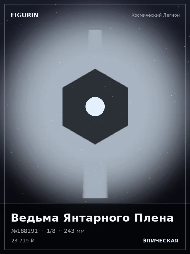 Ведьма Янтарного Плена — премиальная фигурка