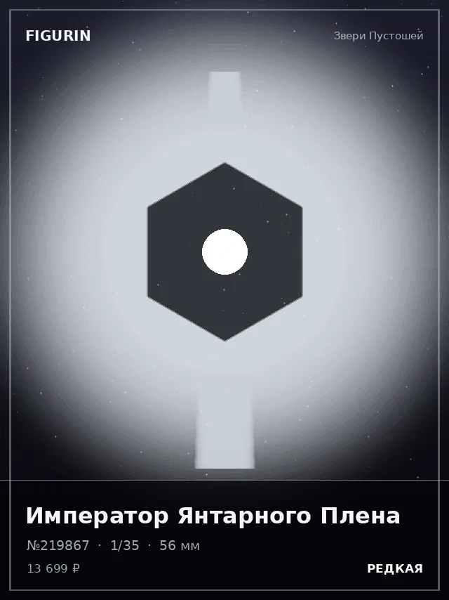 Император Янтарного Плена — премиальная фигурка