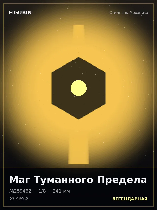 Маг Туманного Предела — премиальная фигурка