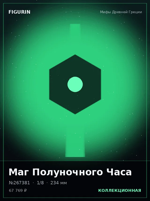 Маг Полуночного Часа — премиальная фигурка