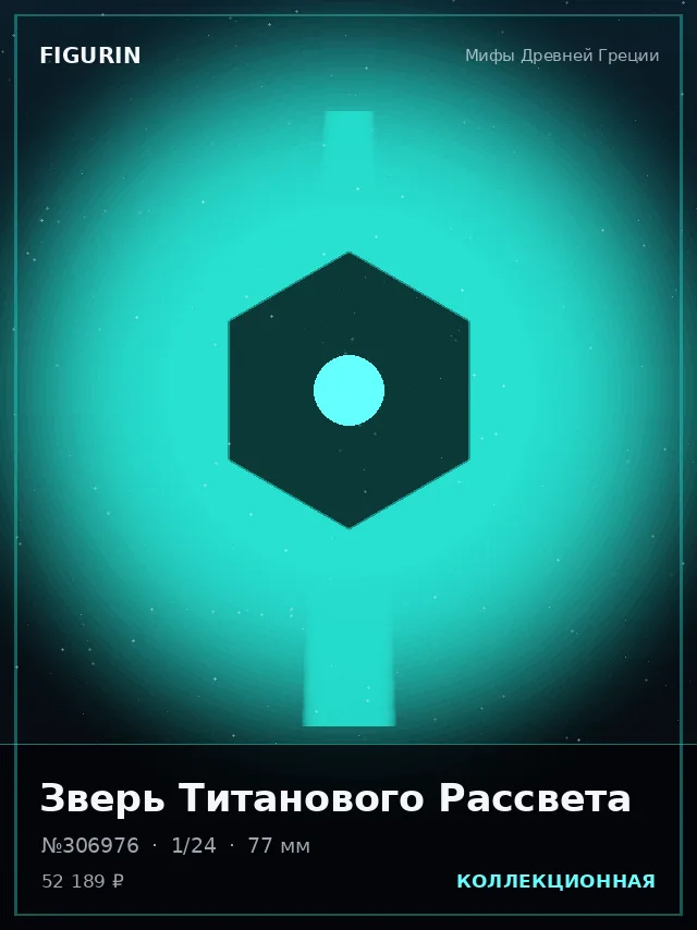 Зверь Титанового Рассвета — премиальная фигурка