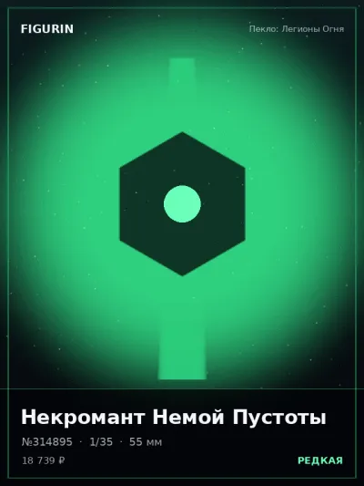 Некромант Немой Пустоты Готика — коллекционная 3D-фигурка