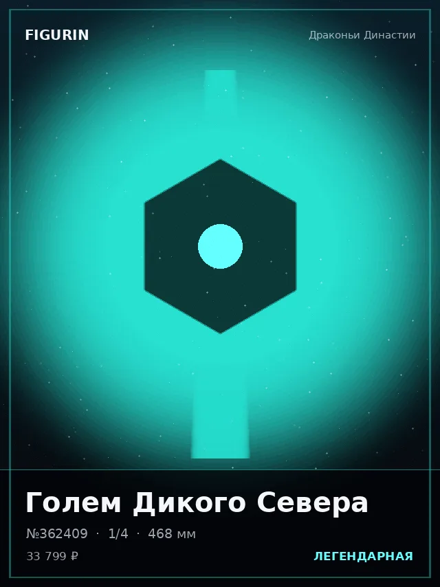 Голем Дикого Севера — премиальная фигурка