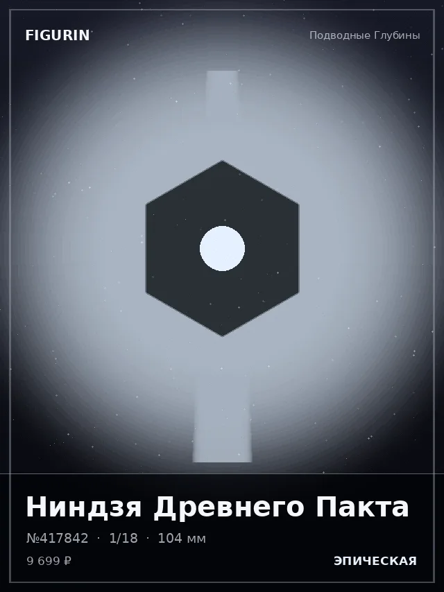 Ниндзя Древнего Пакта — премиальная фигурка