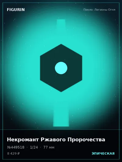 Некромант Ржавого Пророчества Стимпанк — коллекционная 3D-фигурка