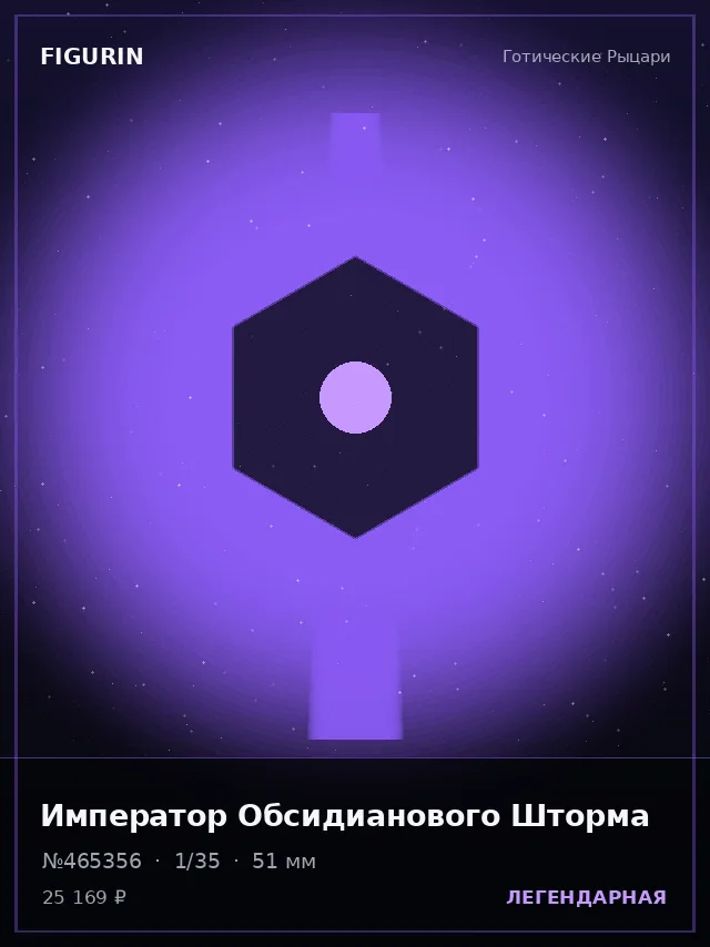 Император Обсидианового Шторма — премиальная фигурка