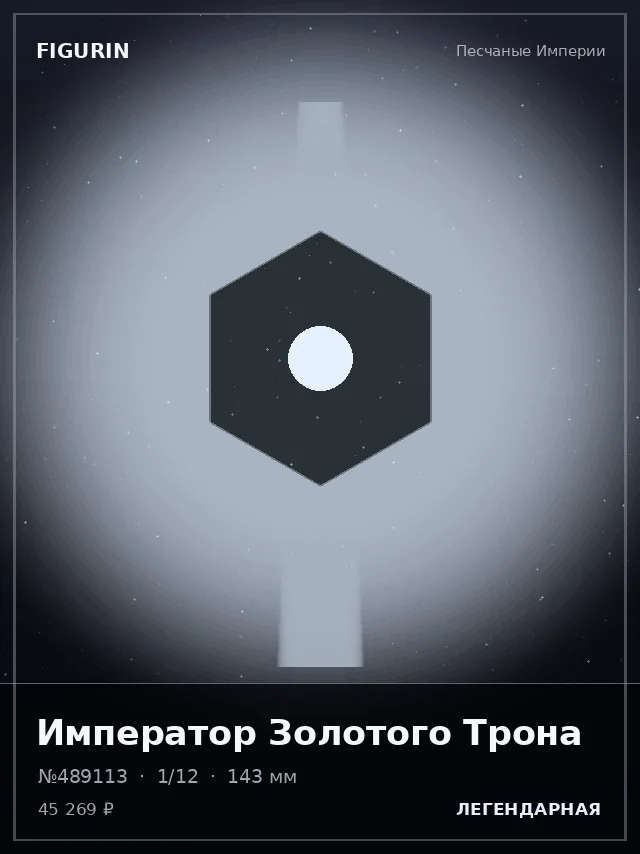 Император Золотого Трона — премиальная фигурка