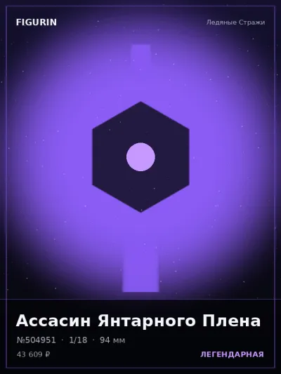 Ассасин Янтарного Плена Сай-фай — коллекционная 3D-фигурка
