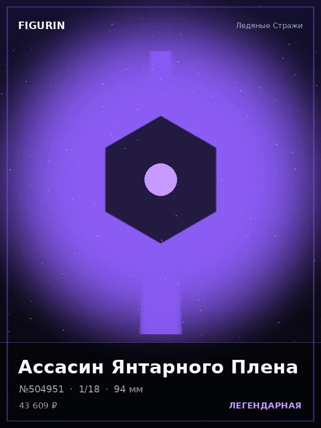 Ассасин Янтарного Плена — премиальная фигурка
