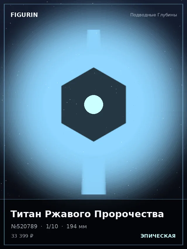 Титан Ржавого Пророчества — премиальная фигурка