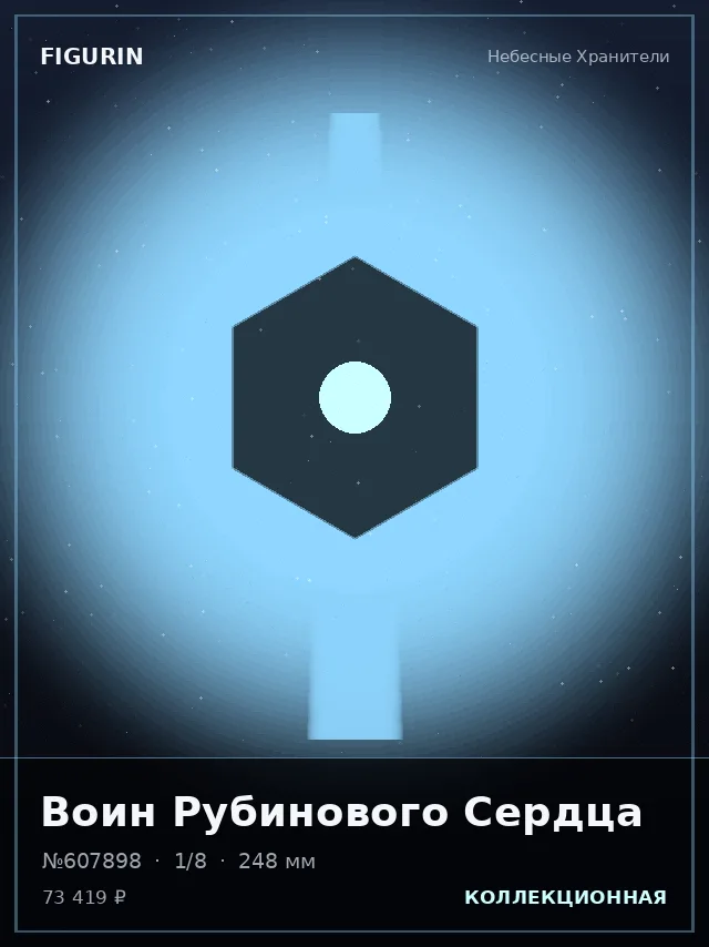Воин Рубинового Сердца — премиальная фигурка