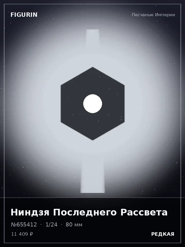 Ниндзя Последнего Рассвета — премиальная фигурка