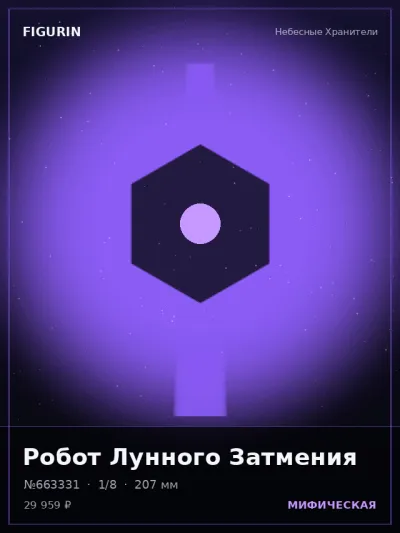 Робот Лунного Затмения Постапокалипсис — коллекционная 3D-фигурка