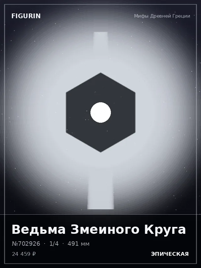 Ведьма Змеиного Круга — премиальная фигурка