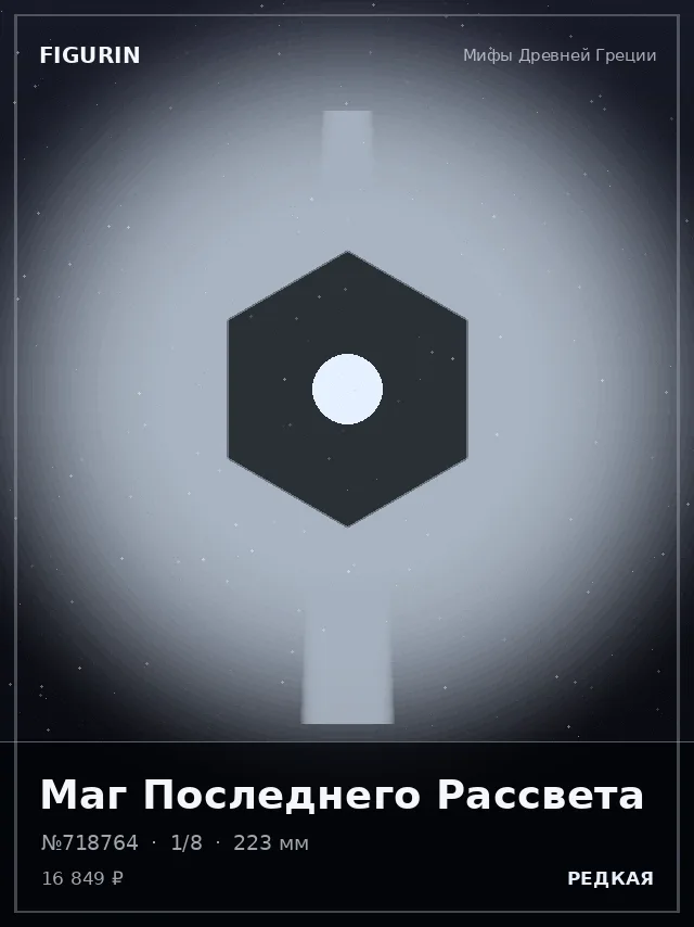 Маг Последнего Рассвета — премиальная фигурка