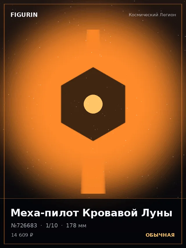 Меха-пилот Кровавой Луны — премиальная фигурка