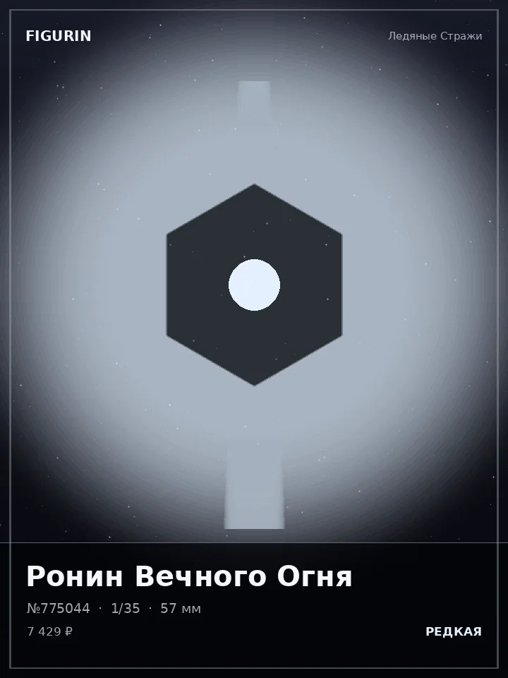Самурай Дымного Ковчега — премиальная фигурка