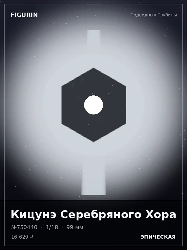 Кицунэ Серебряного Хора — премиальная фигурка