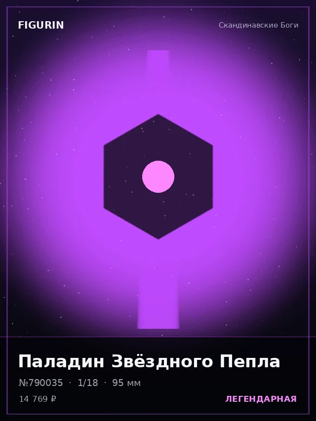Паладин Звёздного Пепла — премиальная фигурка