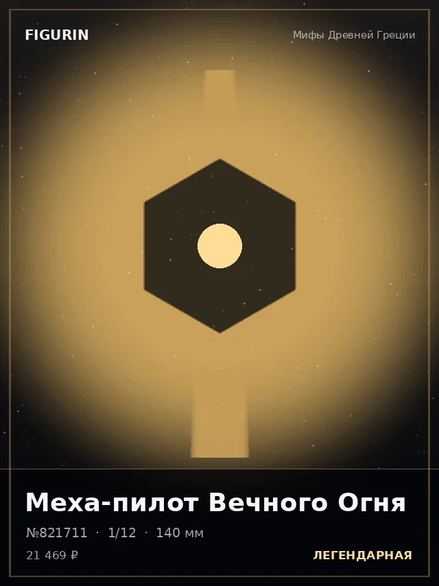 Меха-пилот Вечного Огня — премиальная фигурка
