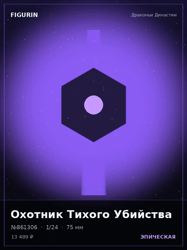 Охотник Тихого Убийства — премиальная фигурка