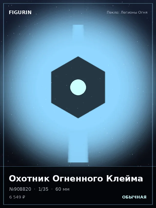 Охотник Огненного Клейма — премиальная фигурка